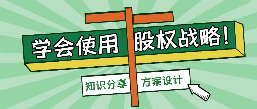 股權(quán)設(shè)計的關(guān)鍵比例有什么標(biāo)準？